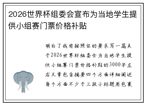 2026世界杯组委会宣布为当地学生提供小组赛门票价格补贴 2026世界杯组委会宣布为当地学生提供小组赛门票价格补贴