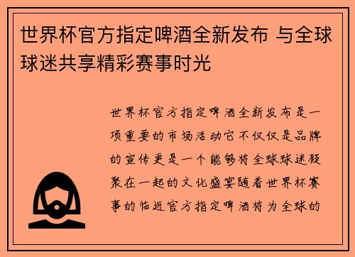世界杯官方指定啤酒全新发布 与全球球迷共享精彩赛事时光 世界杯官方指定啤酒全新发布 与全球球迷共享精彩赛事时光