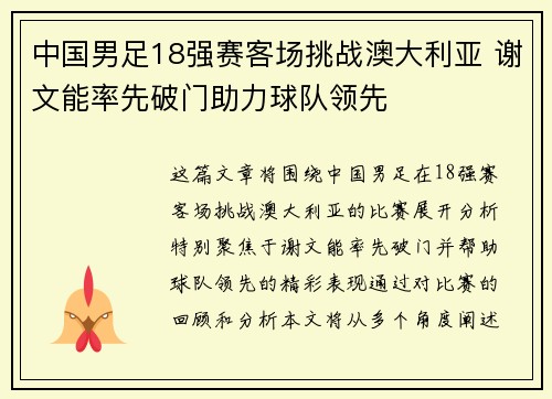 中国男足18强赛客场挑战澳大利亚 谢文能率先破门助力球队领先 中国男足18强赛客场挑战澳大利亚 谢文能率先破门助力球队领先