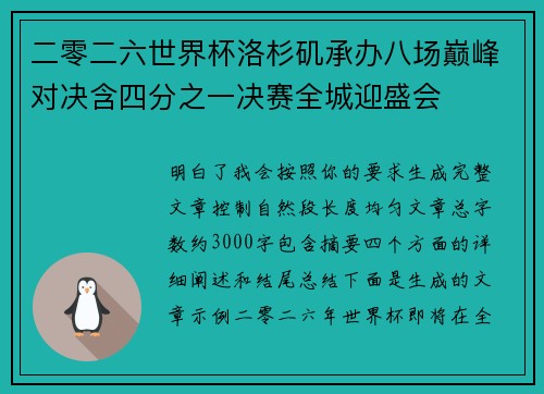 二零二六世界杯洛杉矶承办八场巅峰对决含四分之一决赛全城迎盛会