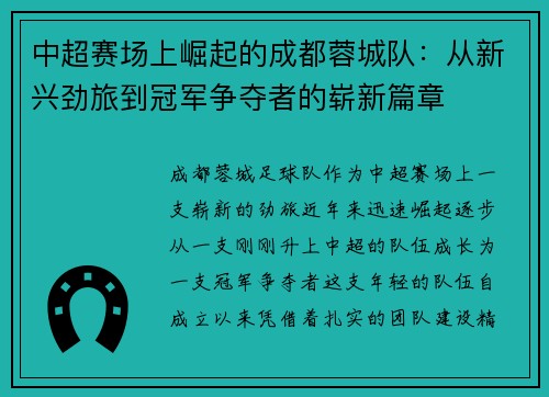 中超赛场上崛起的成都蓉城队：从新兴劲旅到冠军争夺者的崭新篇章