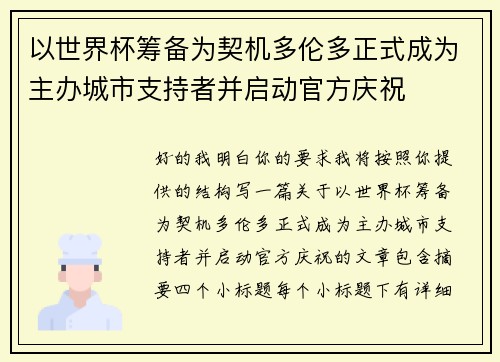 以世界杯筹备为契机多伦多正式成为主办城市支持者并启动官方庆祝