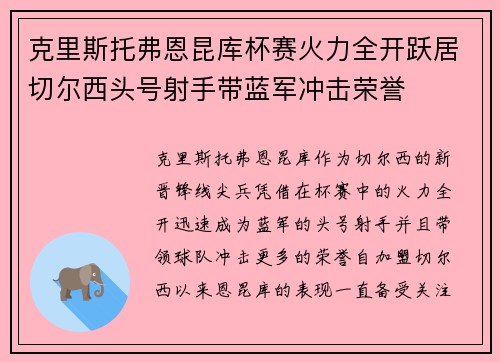 克里斯托弗恩昆库杯赛火力全开跃居切尔西头号射手带蓝军冲击荣誉