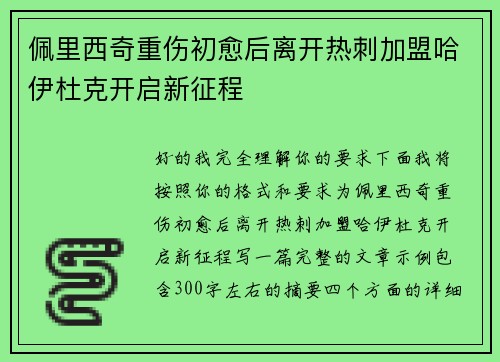佩里西奇重伤初愈后离开热刺加盟哈伊杜克开启新征程