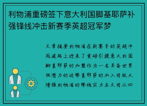 利物浦重磅签下意大利国脚基耶萨补强锋线冲击新赛季英超冠军梦