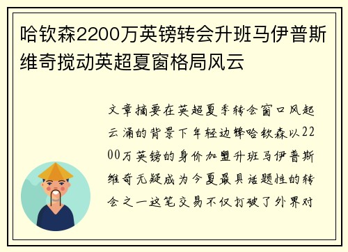 哈钦森2200万英镑转会升班马伊普斯维奇搅动英超夏窗格局风云