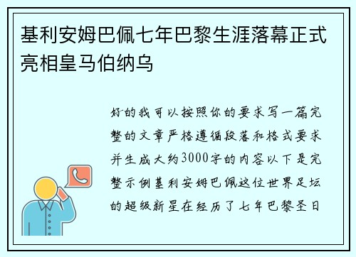 基利安姆巴佩七年巴黎生涯落幕正式亮相皇马伯纳乌