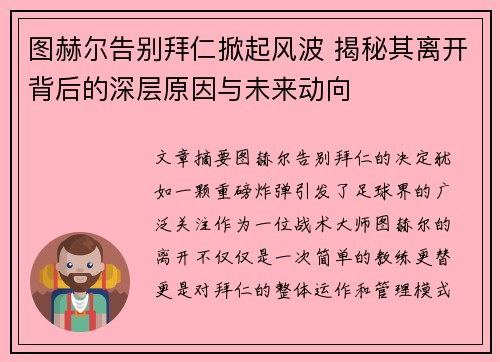 图赫尔告别拜仁掀起风波 揭秘其离开背后的深层原因与未来动向