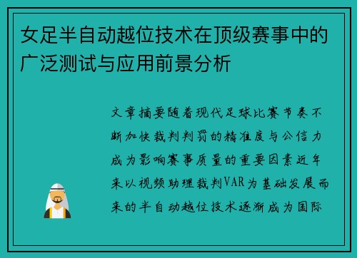 女足半自动越位技术在顶级赛事中的广泛测试与应用前景分析 女足半自动越位技术在顶级赛事中的广泛测试与应用前景分析