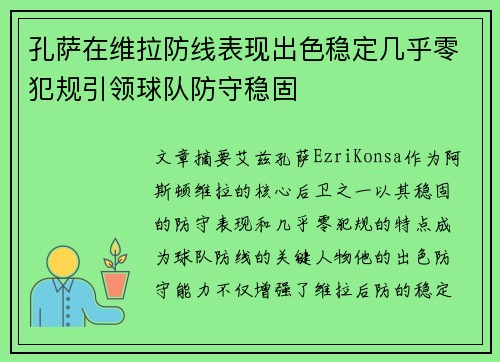 孔萨在维拉防线表现出色稳定几乎零犯规引领球队防守稳固 孔萨在维拉防线表现出色稳定几乎零犯规引领球队防守稳固