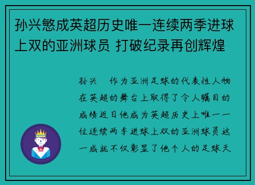 孙兴慜成英超历史唯一连续两季进球上双的亚洲球员 打破纪录再创辉煌 孙兴慜成英超历史唯一连续两季进球上双的亚洲球员 打破纪录再创辉煌