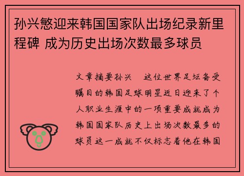 孙兴慜迎来韩国国家队出场纪录新里程碑 成为历史出场次数最多球员