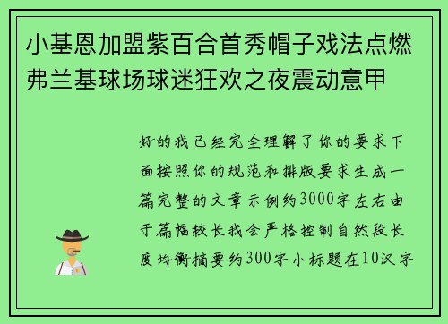 小基恩加盟紫百合首秀帽子戏法点燃弗兰基球场球迷狂欢之夜震动意甲