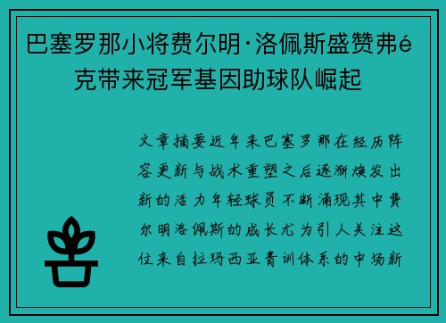 巴塞罗那小将费尔明·洛佩斯盛赞弗里克带来冠军基因助球队崛起 巴塞罗那小将费尔明·洛佩斯盛赞弗里克带来冠军基因助球队崛起