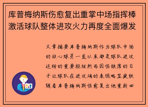 库普梅纳斯伤愈复出重掌中场指挥棒激活球队整体进攻火力再度全面爆发 库普梅纳斯伤愈复出重掌中场指挥棒激活球队整体进攻火力再度全面爆发
