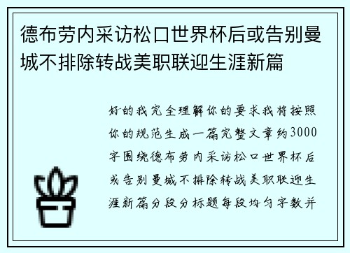 德布劳内采访松口世界杯后或告别曼城不排除转战美职联迎生涯新篇 德布劳内采访松口世界杯后或告别曼城不排除转战美职联迎生涯新篇