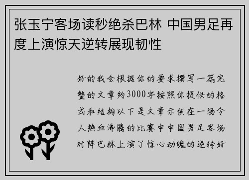 张玉宁客场读秒绝杀巴林 中国男足再度上演惊天逆转展现韧性 张玉宁客场读秒绝杀巴林 中国男足再度上演惊天逆转展现韧性