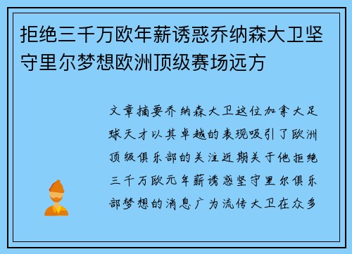 拒绝三千万欧年薪诱惑乔纳森大卫坚守里尔梦想欧洲顶级赛场远方 拒绝三千万欧年薪诱惑乔纳森大卫坚守里尔梦想欧洲顶级赛场远方