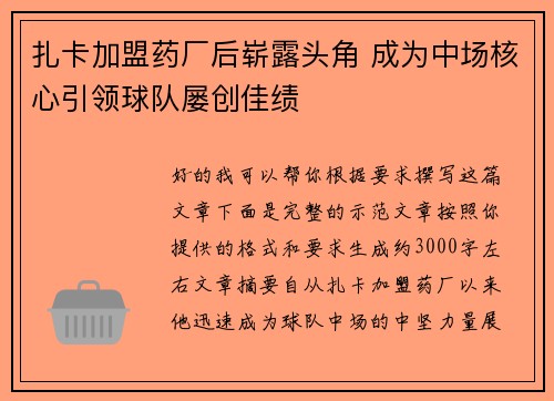 扎卡加盟药厂后崭露头角 成为中场核心引领球队屡创佳绩 扎卡加盟药厂后崭露头角 成为中场核心引领球队屡创佳绩