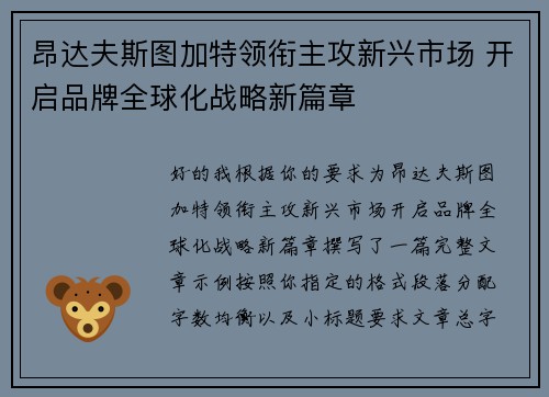 昂达夫斯图加特领衔主攻新兴市场 开启品牌全球化战略新篇章 昂达夫斯图加特领衔主攻新兴市场 开启品牌全球化战略新篇章