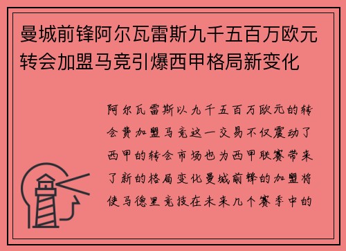 曼城前锋阿尔瓦雷斯九千五百万欧元转会加盟马竞引爆西甲格局新变化