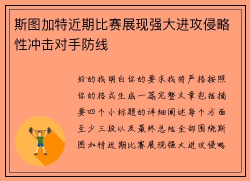 斯图加特近期比赛展现强大进攻侵略性冲击对手防线