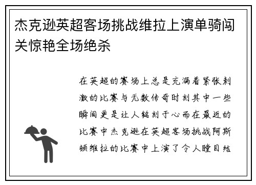 杰克逊英超客场挑战维拉上演单骑闯关惊艳全场绝杀