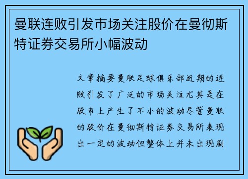 曼联连败引发市场关注股价在曼彻斯特证券交易所小幅波动