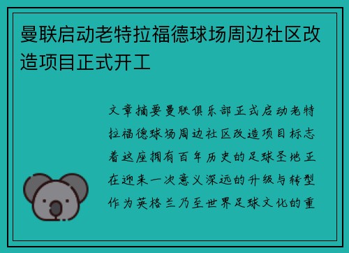 曼联启动老特拉福德球场周边社区改造项目正式开工 曼联启动老特拉福德球场周边社区改造项目正式开工
