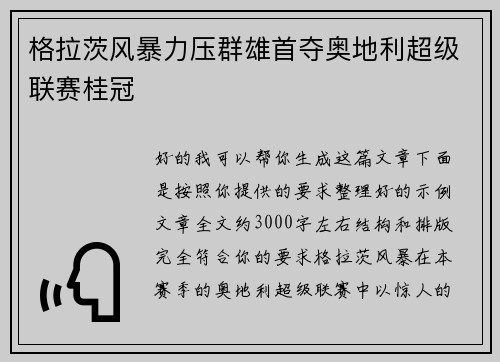 格拉茨风暴力压群雄首夺奥地利超级联赛桂冠