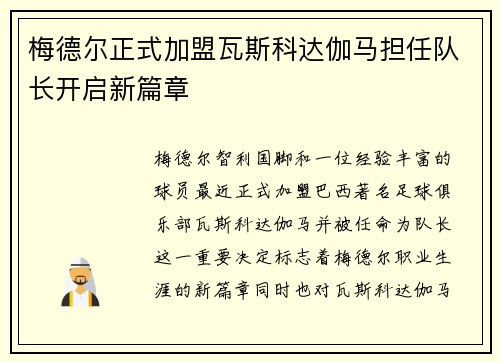 梅德尔正式加盟瓦斯科达伽马担任队长开启新篇章