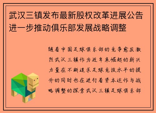 武汉三镇发布最新股权改革进展公告进一步推动俱乐部发展战略调整