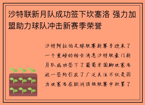 沙特联新月队成功签下坎塞洛 强力加盟助力球队冲击新赛季荣誉 沙特联新月队成功签下坎塞洛 强力加盟助力球队冲击新赛季荣誉