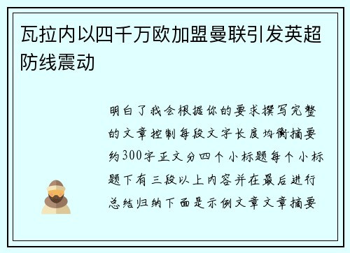 瓦拉内以四千万欧加盟曼联引发英超防线震动