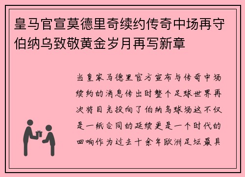 皇马官宣莫德里奇续约传奇中场再守伯纳乌致敬黄金岁月再写新章 皇马官宣莫德里奇续约传奇中场再守伯纳乌致敬黄金岁月再写新章