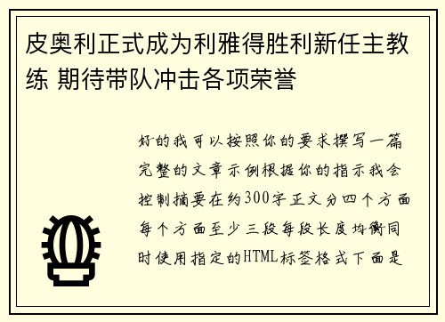 皮奥利正式成为利雅得胜利新任主教练 期待带队冲击各项荣誉 皮奥利正式成为利雅得胜利新任主教练 期待带队冲击各项荣誉