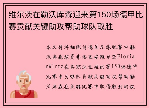 维尔茨在勒沃库森迎来第150场德甲比赛贡献关键助攻帮助球队取胜 维尔茨在勒沃库森迎来第150场德甲比赛贡献关键助攻帮助球队取胜