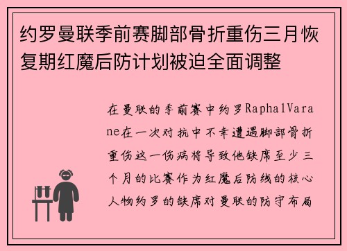 约罗曼联季前赛脚部骨折重伤三月恢复期红魔后防计划被迫全面调整 约罗曼联季前赛脚部骨折重伤三月恢复期红魔后防计划被迫全面调整