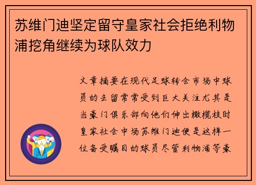 苏维门迪坚定留守皇家社会拒绝利物浦挖角继续为球队效力