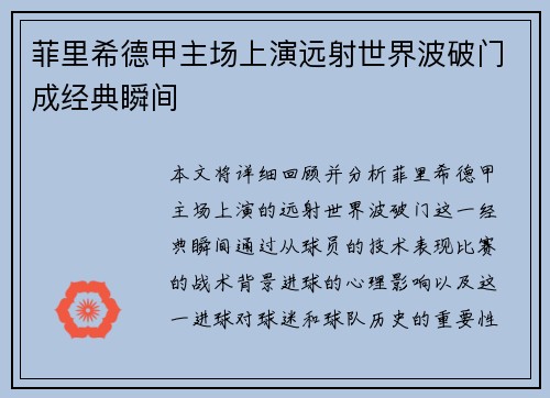 菲里希德甲主场上演远射世界波破门成经典瞬间 菲里希德甲主场上演远射世界波破门成经典瞬间