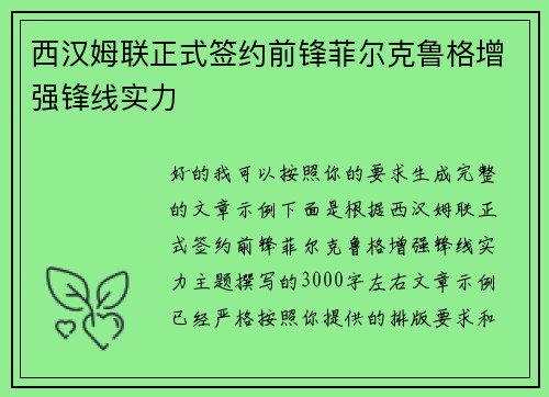 西汉姆联正式签约前锋菲尔克鲁格增强锋线实力