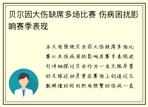 贝尔因大伤缺席多场比赛 伤病困扰影响赛季表现 贝尔因大伤缺席多场比赛 伤病困扰影响赛季表现