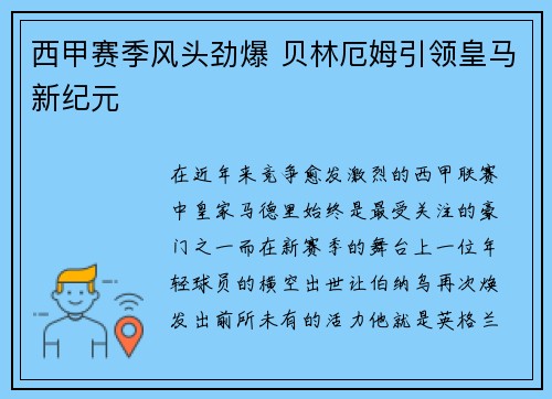 西甲赛季风头劲爆 贝林厄姆引领皇马新纪元 西甲赛季风头劲爆 贝林厄姆引领皇马新纪元