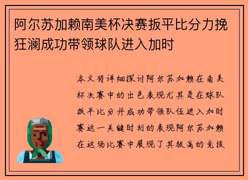 阿尔苏加赖南美杯决赛扳平比分力挽狂澜成功带领球队进入加时