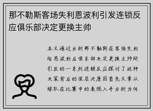 那不勒斯客场失利恩波利引发连锁反应俱乐部决定更换主帅 那不勒斯客场失利恩波利引发连锁反应俱乐部决定更换主帅