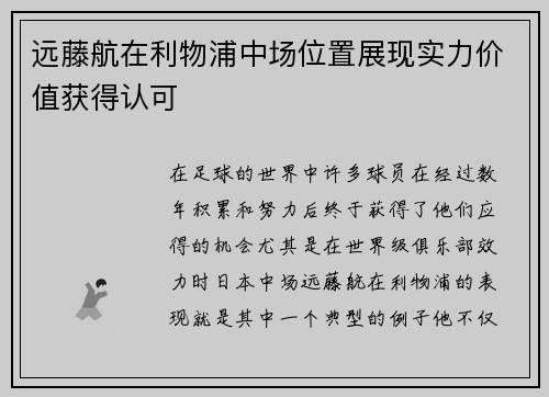 远藤航在利物浦中场位置展现实力价值获得认可 远藤航在利物浦中场位置展现实力价值获得认可