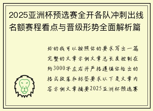 2025亚洲杯预选赛全开各队冲刺出线名额赛程看点与晋级形势全面解析篇