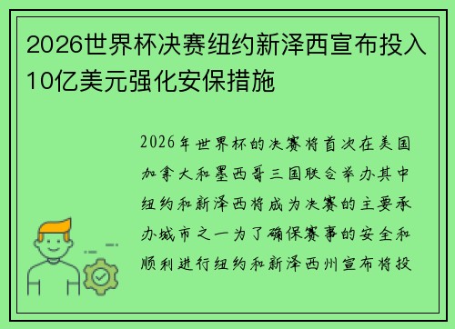 2026世界杯决赛纽约新泽西宣布投入10亿美元强化安保措施 2026世界杯决赛纽约新泽西宣布投入10亿美元强化安保措施