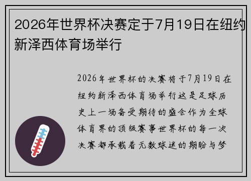 2026年世界杯决赛定于7月19日在纽约新泽西体育场举行 2026年世界杯决赛定于7月19日在纽约新泽西体育场举行