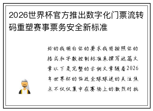 2026世界杯官方推出数字化门票流转码重塑赛事票务安全新标准 2026世界杯官方推出数字化门票流转码重塑赛事票务安全新标准